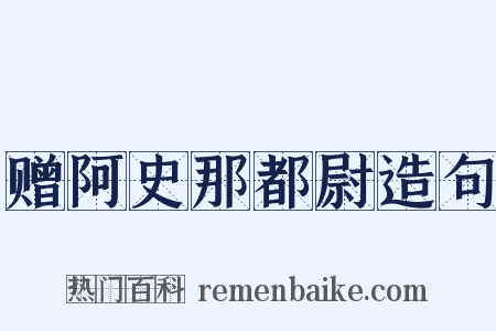 赠阿史那都尉造句是什么意思的图片